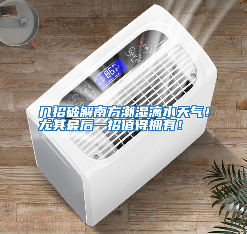 幾招破解南方潮濕滴水天氣！尤其最后一招值得擁有！