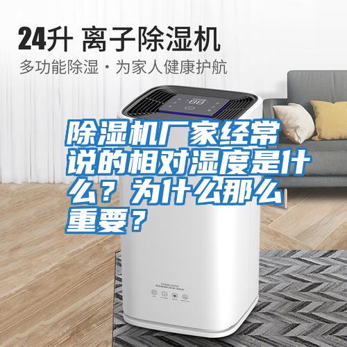 除濕機廠家經常說的相對濕度是什么？為什么那么重要？