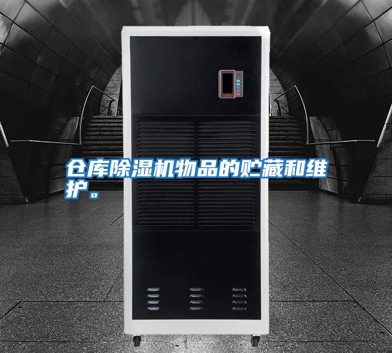 倉(cāng)庫(kù)除濕機(jī)物品的貯藏和維護(hù)。
