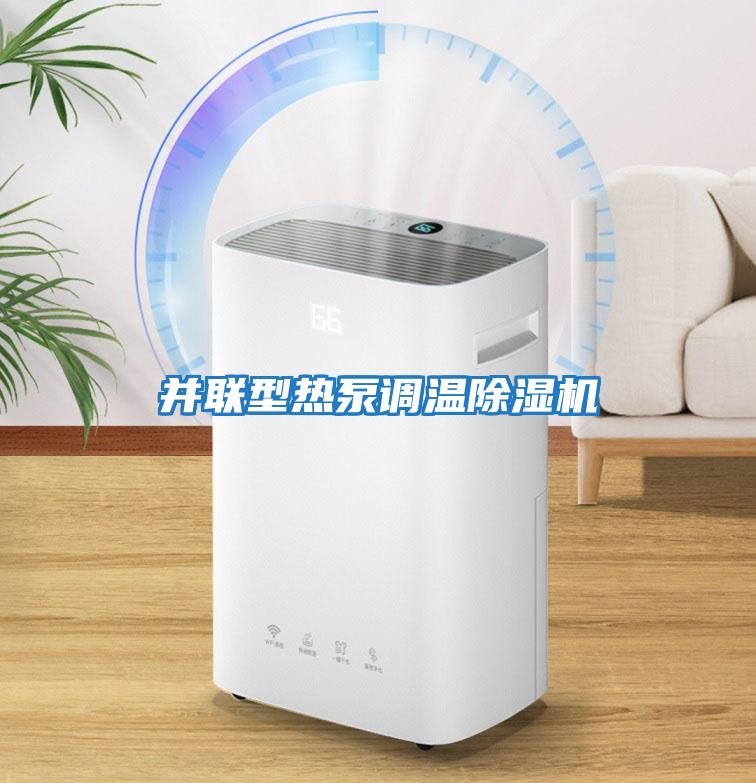 并聯型熱泵調溫除濕機