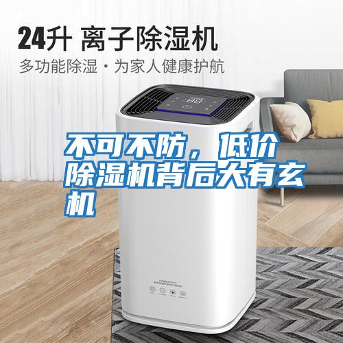 不可不防，低價(jià)除濕機(jī)背后大有玄機(jī)