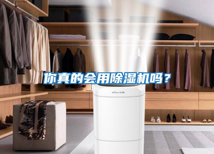 你真的會用除濕機嗎？