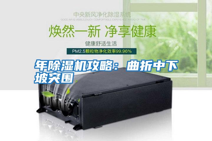 年除濕機(jī)攻略:曲折中下坡突圍