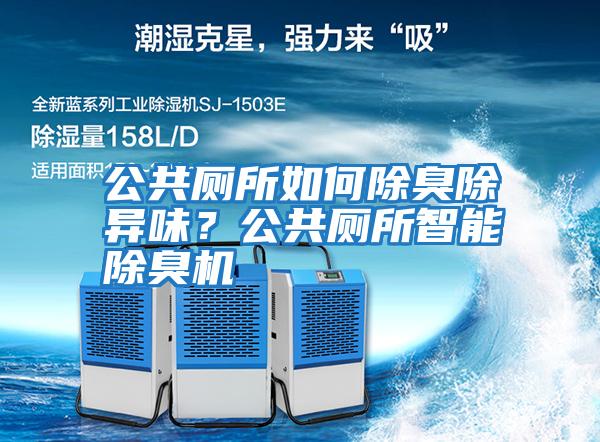 公共廁所如何除臭除異味？公共廁所智能除臭機