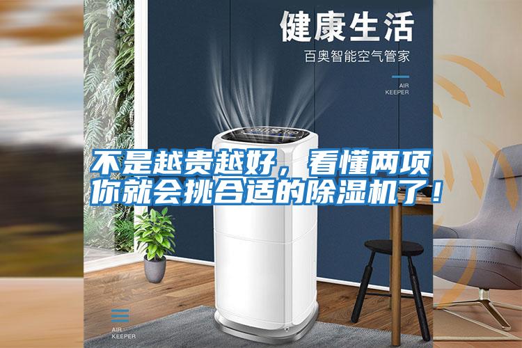 不是越貴越好，看懂兩項你就會挑合適的除濕機了！