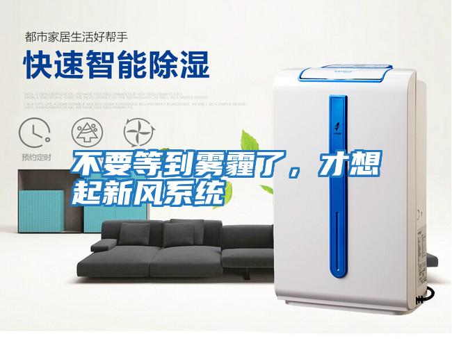 不要等到霧霾了，才想起新風系統