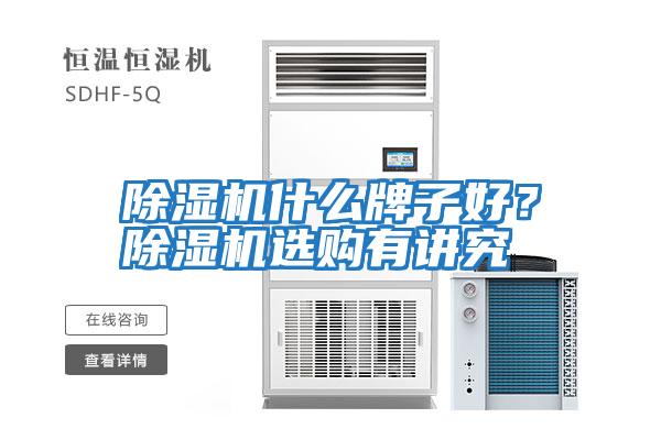 除濕機(jī)什么牌子好？除濕機(jī)選購有講究