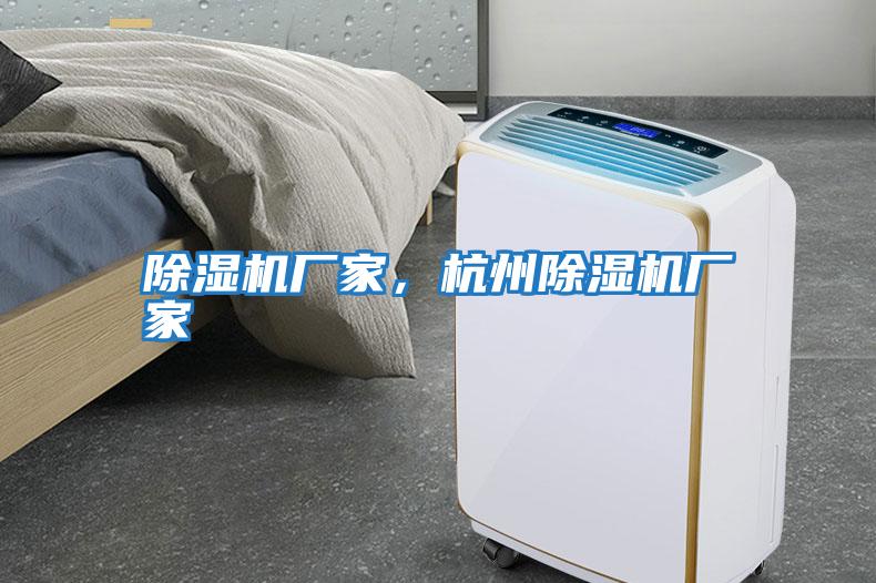 除濕機廠家，杭州除濕機廠家
