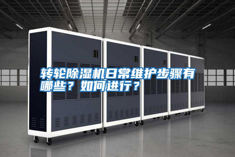 轉(zhuǎn)輪除濕機日常維護步驟有哪些?如何進行?