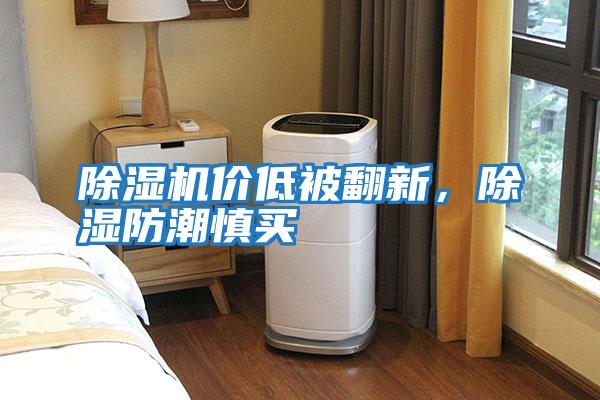 除濕機(jī)價(jià)低被翻新，除濕防潮慎買