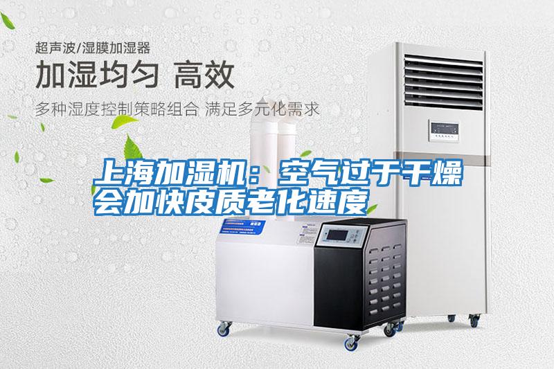 上海加濕機：空氣過于干燥會加快皮質老化速度