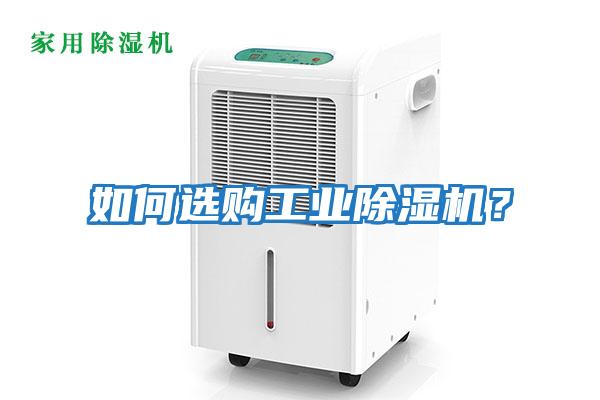 如何選購工業(yè)除濕機？