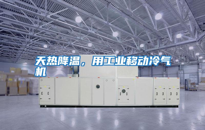 天熱降溫，用工業移動冷氣機