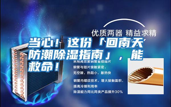 當心！這份「回南天防潮除濕指南」，能救命！