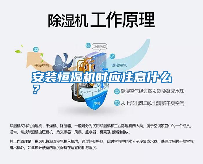 安裝恒濕機時應(yīng)注意什么？