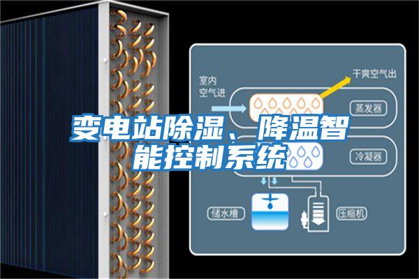 變電站除濕、降溫智能控制系統