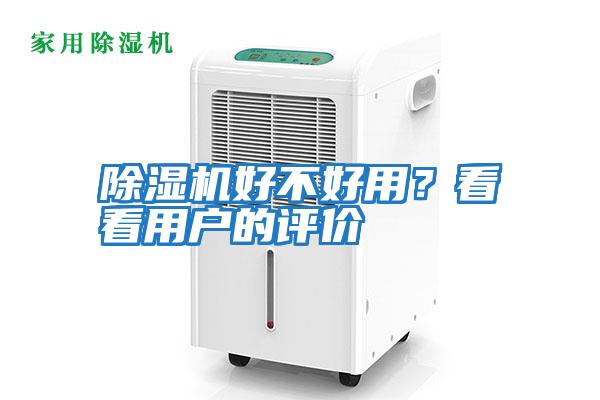 除濕機好不好用？看看用戶的評價