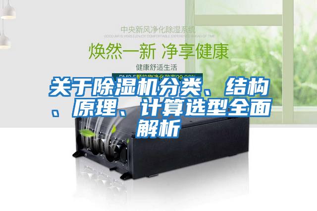 關(guān)于除濕機分類、結(jié)構(gòu)、原理、計算選型全面解析