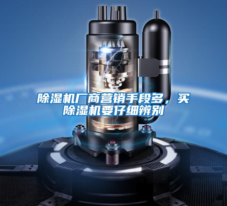 除濕機廠商營銷手段多，買除濕機要仔細辨別