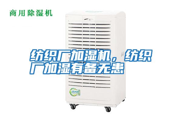 紡織廠加濕機，紡織廠加濕有備無患