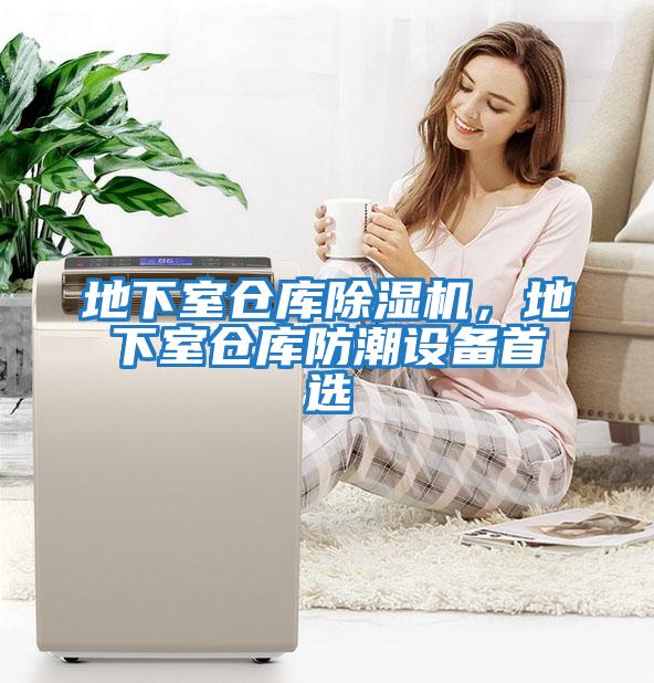 地下室倉庫除濕機，地下室倉庫防潮設備首選