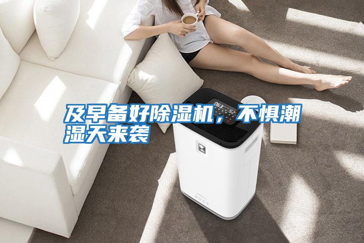 及早備好除濕機(jī)，不懼潮濕天來(lái)襲
