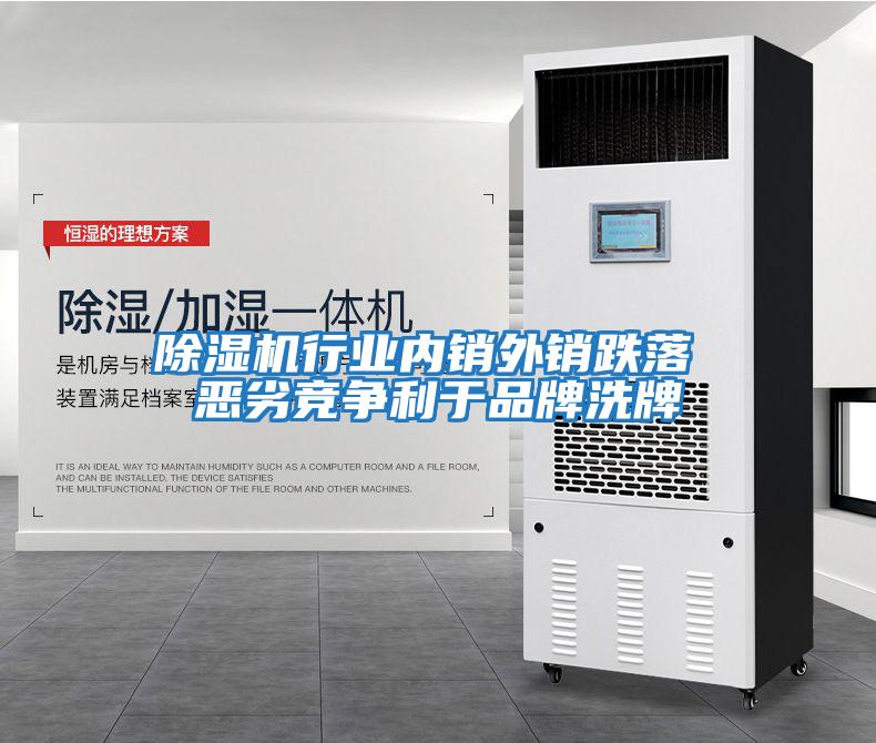 除濕機行業(yè)內(nèi)銷外銷跌落 惡劣競爭利于品牌洗牌