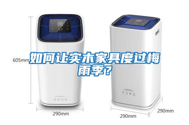 如何讓實木家具度過梅雨季？