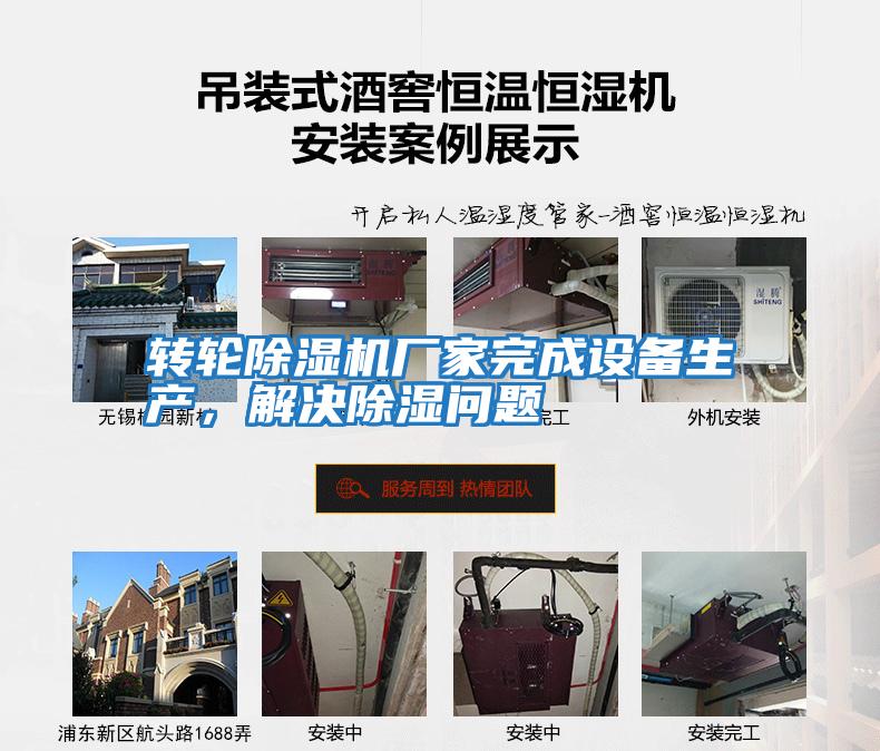 轉(zhuǎn)輪除濕機廠家完成設備生產(chǎn)，解決除濕問題