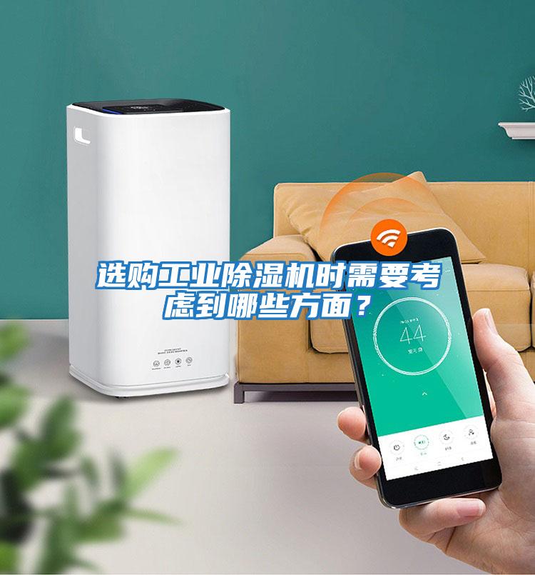 選購工業(yè)除濕機時需要考慮到哪些方面？
