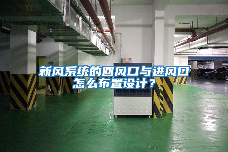 新風系統(tǒng)的回風口與進風口怎么布置設(shè)計？