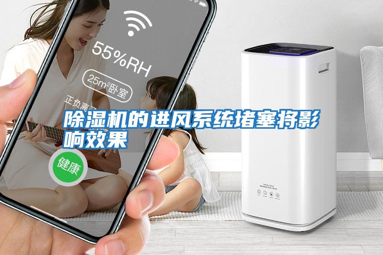 除濕機的進(jìn)風(fēng)系統(tǒng)堵塞將影響效果