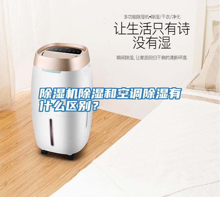 除濕機除濕和空調除濕有什么區別？