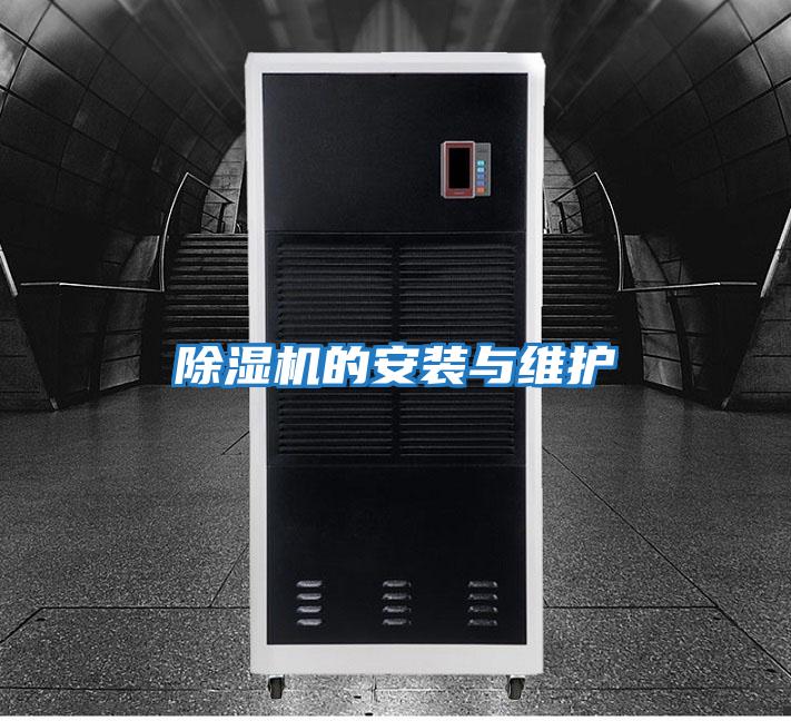 除濕機的安裝與維護(hù)