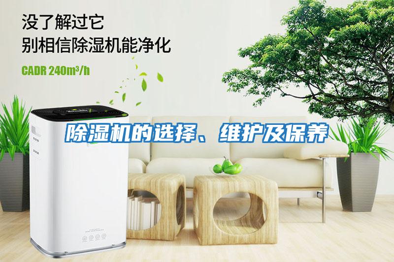 除濕機的選擇、維護(hù)及保養(yǎng)