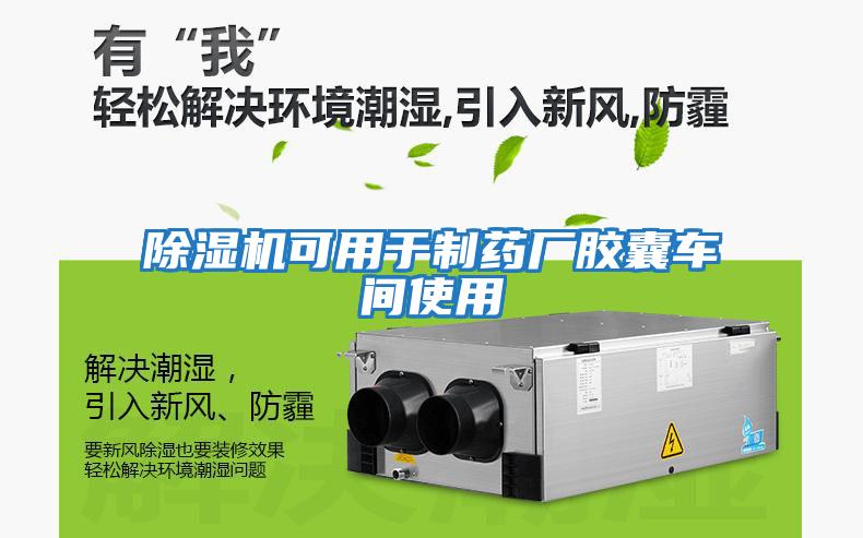 除濕機(jī)可用于制藥廠膠囊車(chē)間使用