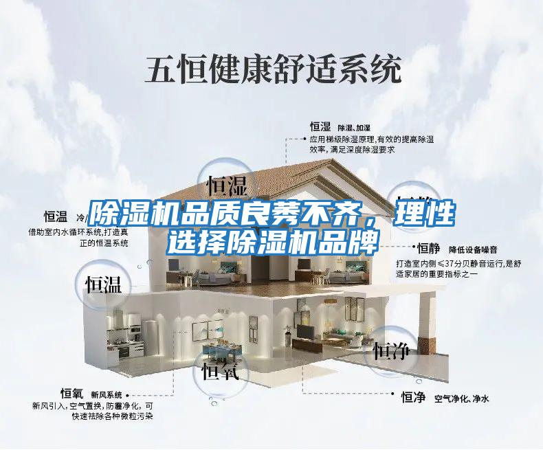 除濕機(jī)品質(zhì)良莠不齊，理性選擇除濕機(jī)品牌