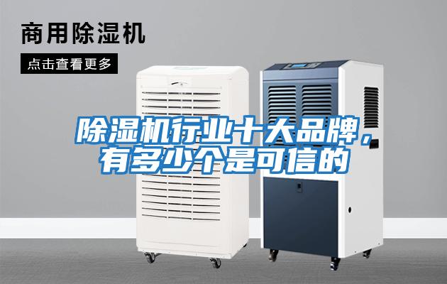 除濕機行業(yè)十大品牌,有多少個是可信的