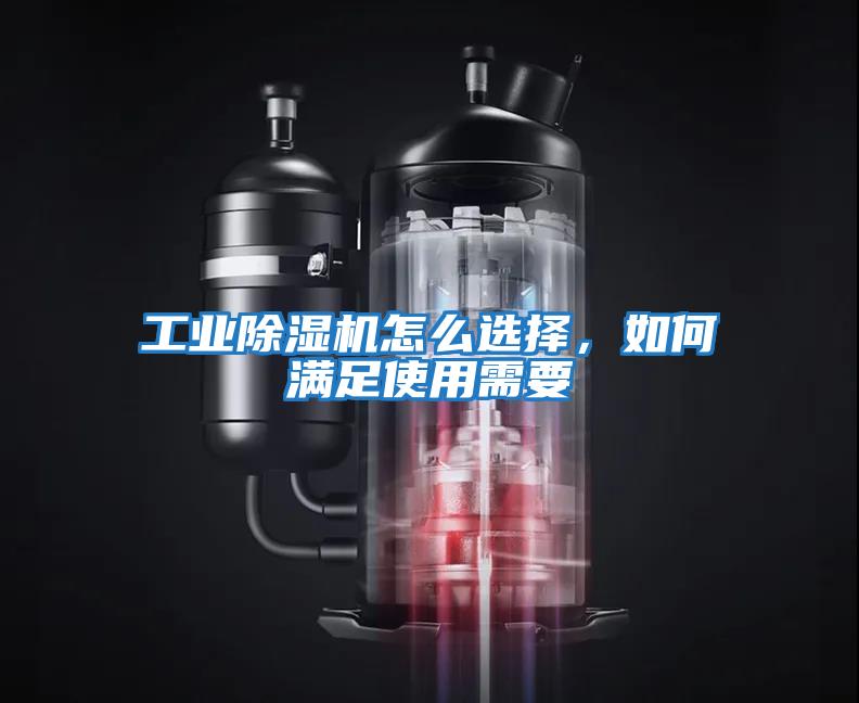 工業除濕機怎么選擇，如何滿足使用需要