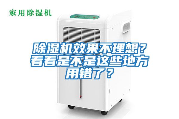 除濕機效果不理想？看看是不是這些地方用錯了？