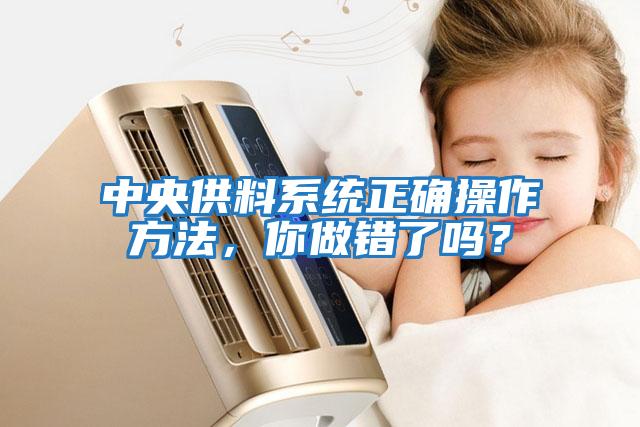 中央供料系統正確操作方法，你做錯了嗎？