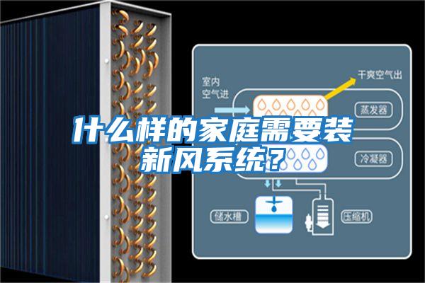 什么樣的家庭需要裝新風系統？