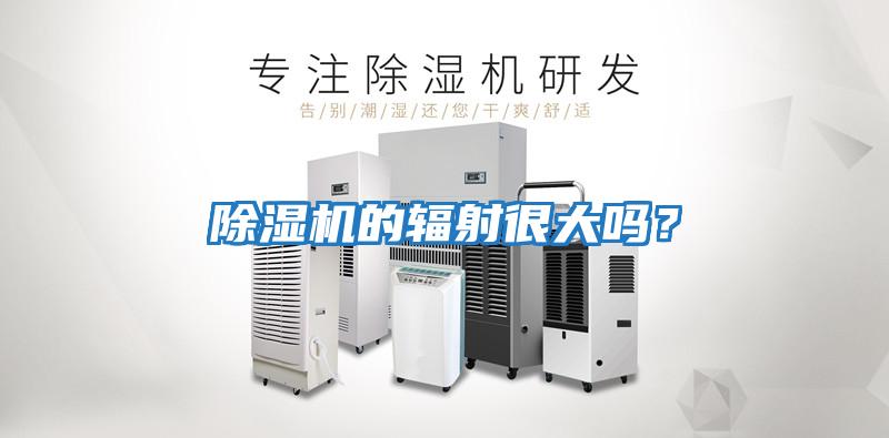 除濕機的輻射很大嗎？