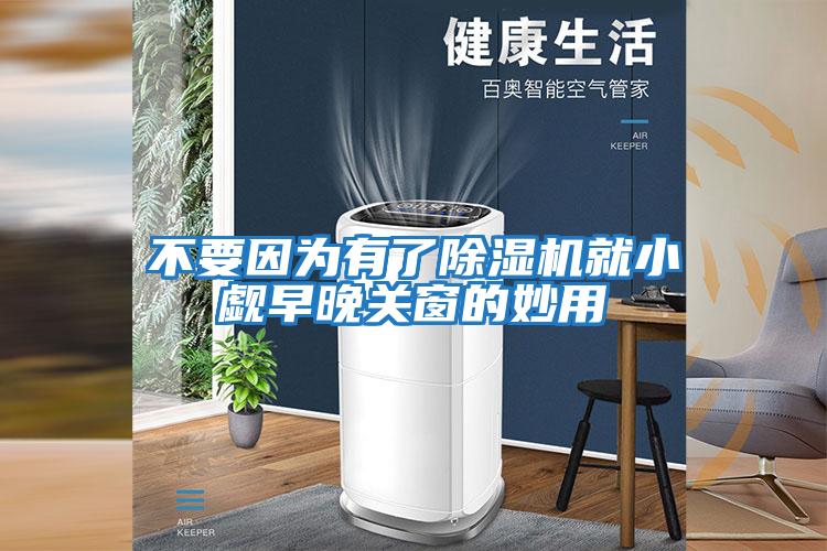 不要因?yàn)橛辛顺凉駲C(jī)就小覷早晚關(guān)窗的妙用