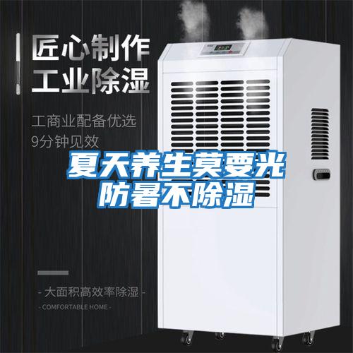 夏天養(yǎng)生莫要光防暑不除濕