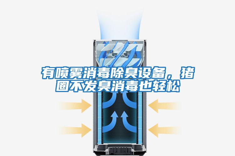 有噴霧消毒除臭設備，豬圈不發臭消毒也輕松