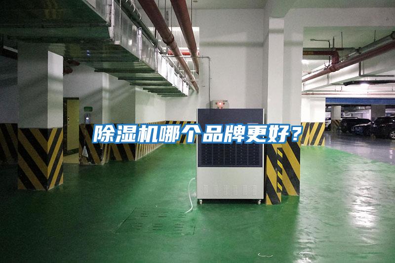 除濕機哪個品牌更好？