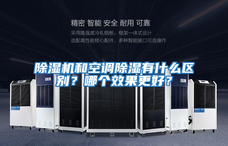 除濕機(jī)和空調(diào)除濕有什么區(qū)別？哪個效果更好？