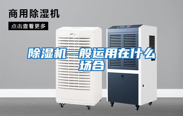 除濕機(jī)一般運用在什么場合