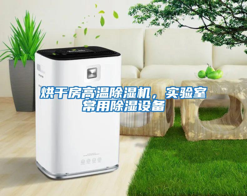 烘干房高溫除濕機，實驗室常用除濕設備